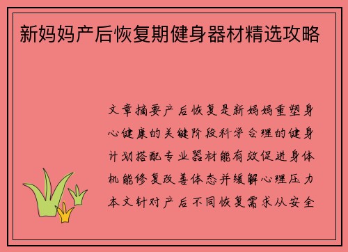 新妈妈产后恢复期健身器材精选攻略