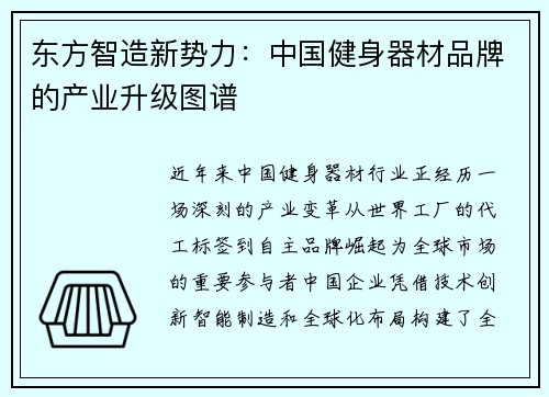 东方智造新势力：中国健身器材品牌的产业升级图谱