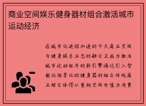 商业空间娱乐健身器材组合激活城市运动经济