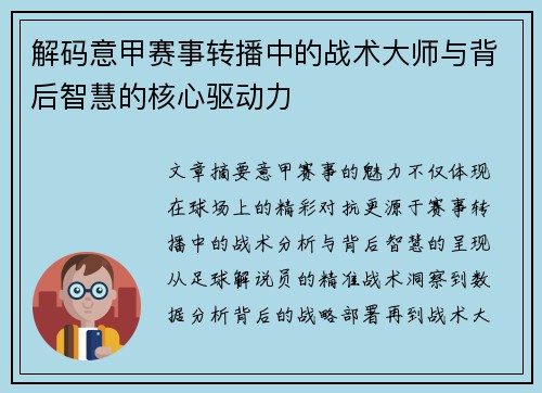 解码意甲赛事转播中的战术大师与背后智慧的核心驱动力