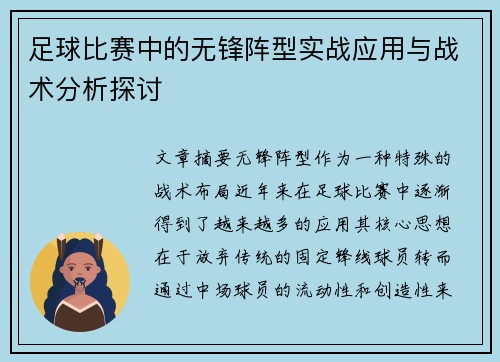 足球比赛中的无锋阵型实战应用与战术分析探讨