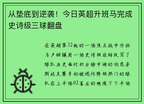 从垫底到逆袭！今日英超升班马完成史诗级三球翻盘