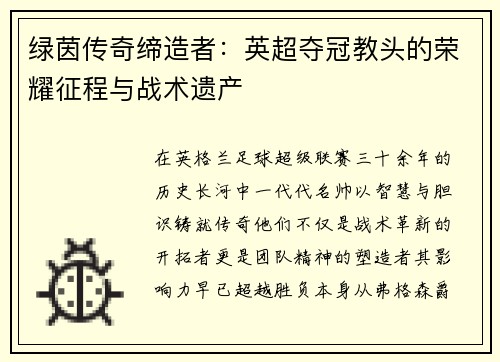 绿茵传奇缔造者：英超夺冠教头的荣耀征程与战术遗产
