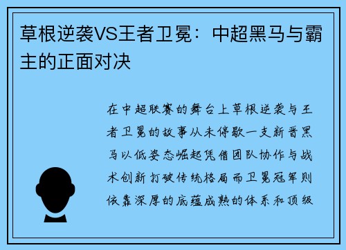 草根逆袭VS王者卫冕：中超黑马与霸主的正面对决