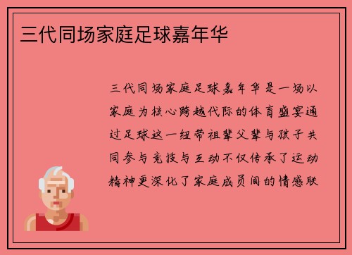 三代同场家庭足球嘉年华