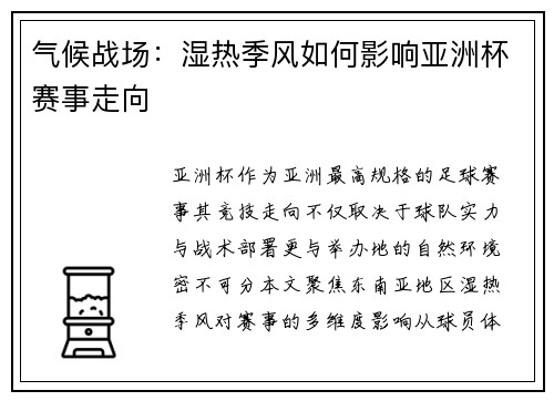 气候战场：湿热季风如何影响亚洲杯赛事走向
