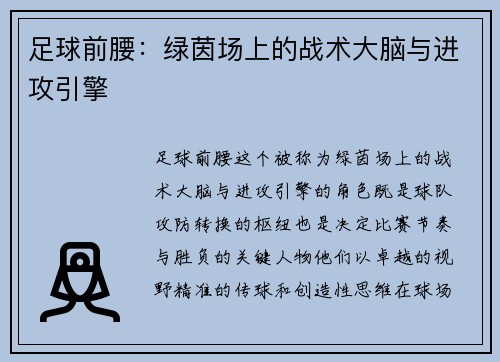 足球前腰：绿茵场上的战术大脑与进攻引擎