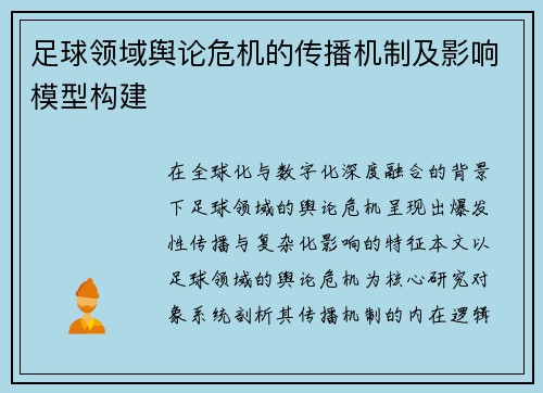 足球领域舆论危机的传播机制及影响模型构建