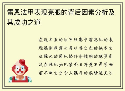雷恩法甲表现亮眼的背后因素分析及其成功之道