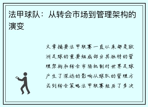 法甲球队：从转会市场到管理架构的演变