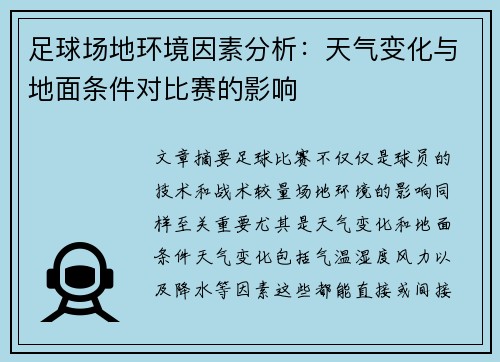 足球场地环境因素分析：天气变化与地面条件对比赛的影响
