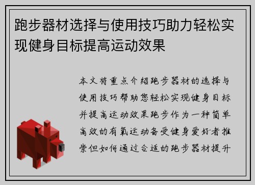 跑步器材选择与使用技巧助力轻松实现健身目标提高运动效果