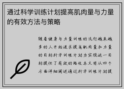 通过科学训练计划提高肌肉量与力量的有效方法与策略