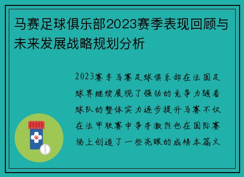 马赛足球俱乐部2023赛季表现回顾与未来发展战略规划分析