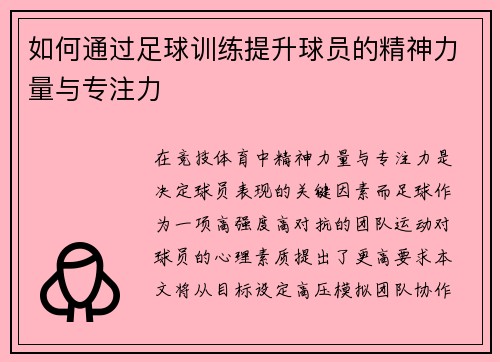 如何通过足球训练提升球员的精神力量与专注力