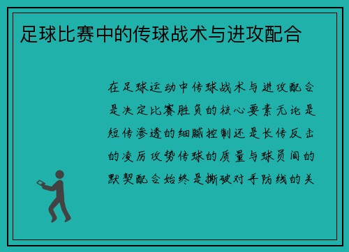 足球比赛中的传球战术与进攻配合