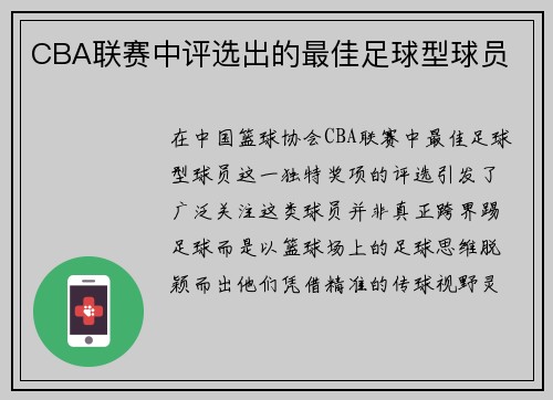 CBA联赛中评选出的最佳足球型球员
