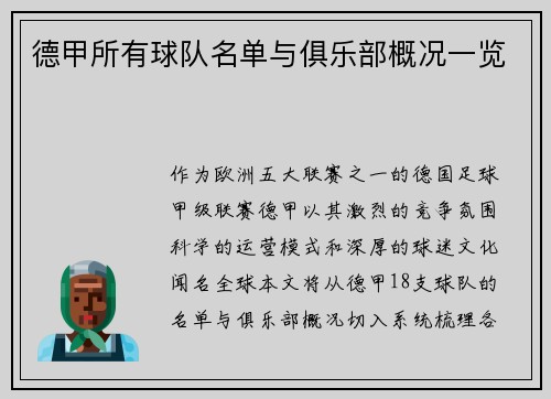 德甲所有球队名单与俱乐部概况一览