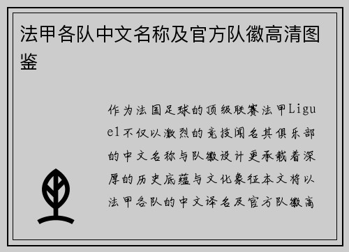 法甲各队中文名称及官方队徽高清图鉴