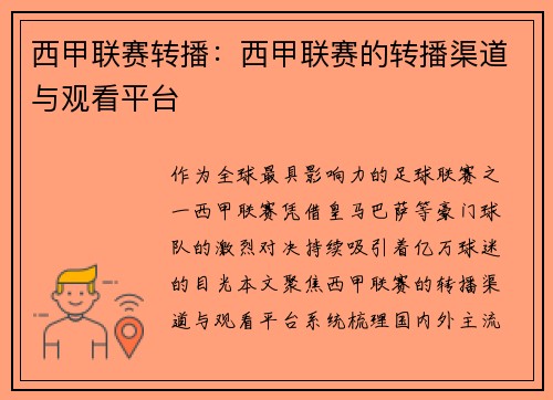 西甲联赛转播：西甲联赛的转播渠道与观看平台