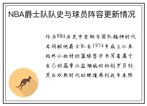NBA爵士队队史与球员阵容更新情况