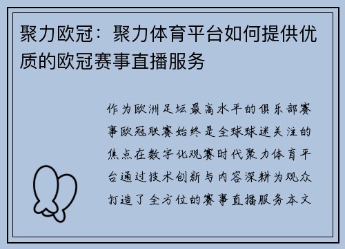 聚力欧冠：聚力体育平台如何提供优质的欧冠赛事直播服务