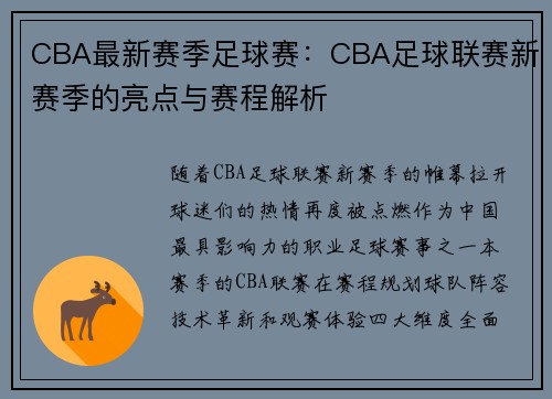 CBA最新赛季足球赛：CBA足球联赛新赛季的亮点与赛程解析