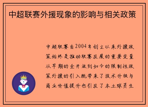 中超联赛外援现象的影响与相关政策