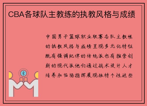 CBA各球队主教练的执教风格与成绩