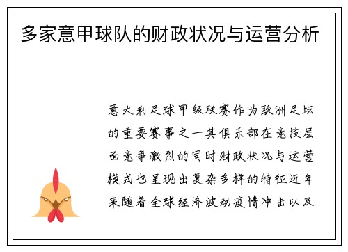 多家意甲球队的财政状况与运营分析