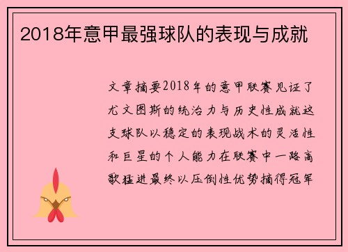 2018年意甲最强球队的表现与成就