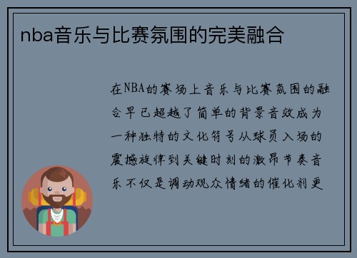 nba音乐与比赛氛围的完美融合