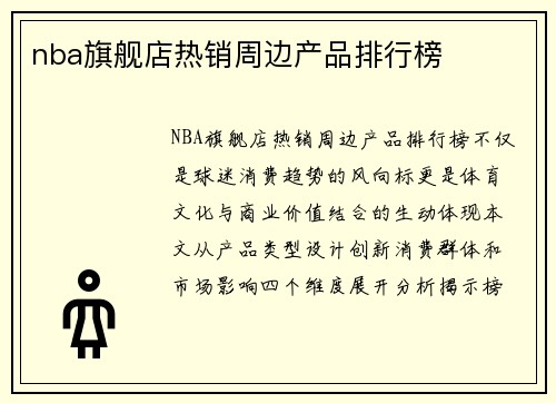 nba旗舰店热销周边产品排行榜