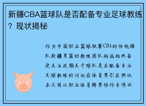 新疆CBA篮球队是否配备专业足球教练？现状揭秘