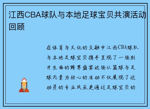 江西CBA球队与本地足球宝贝共演活动回顾