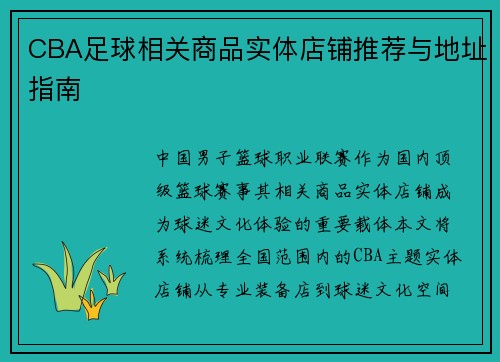 CBA足球相关商品实体店铺推荐与地址指南