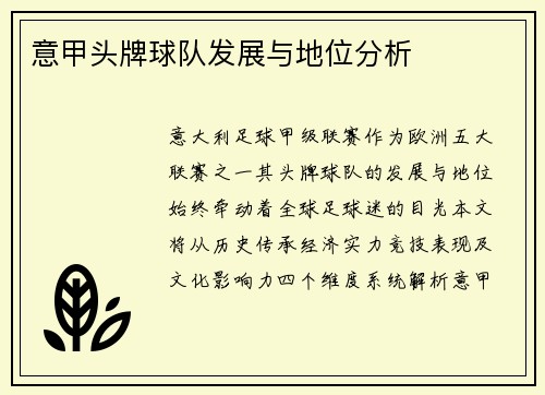 意甲头牌球队发展与地位分析