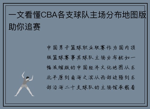 一文看懂CBA各支球队主场分布地图版助你追赛