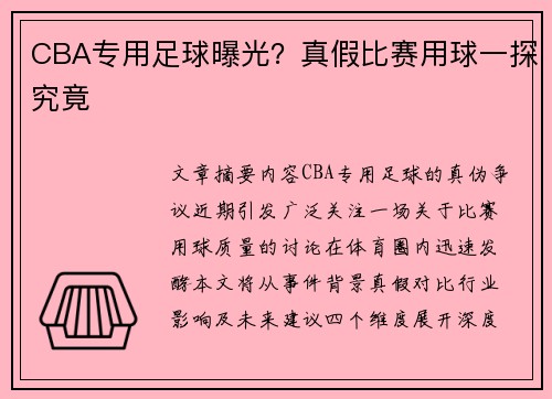 CBA专用足球曝光？真假比赛用球一探究竟
