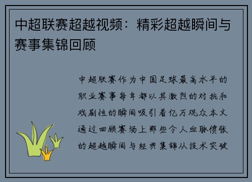 中超联赛超越视频：精彩超越瞬间与赛事集锦回顾