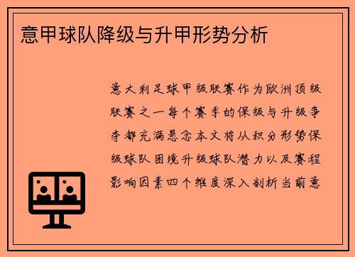意甲球队降级与升甲形势分析