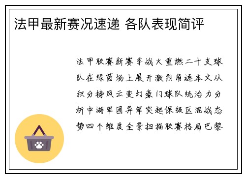 法甲最新赛况速递 各队表现简评