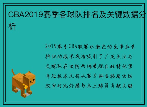 CBA2019赛季各球队排名及关键数据分析