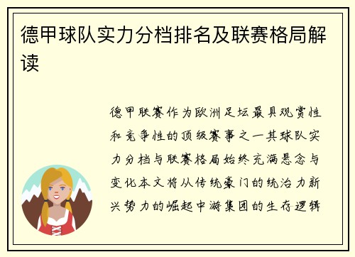 德甲球队实力分档排名及联赛格局解读