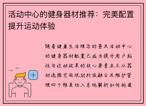 活动中心的健身器材推荐：完美配置提升运动体验