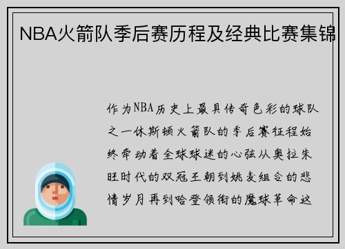 NBA火箭队季后赛历程及经典比赛集锦