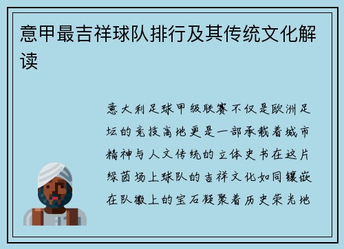 意甲最吉祥球队排行及其传统文化解读