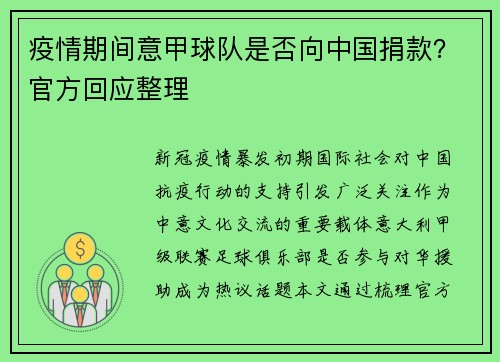 疫情期间意甲球队是否向中国捐款？官方回应整理