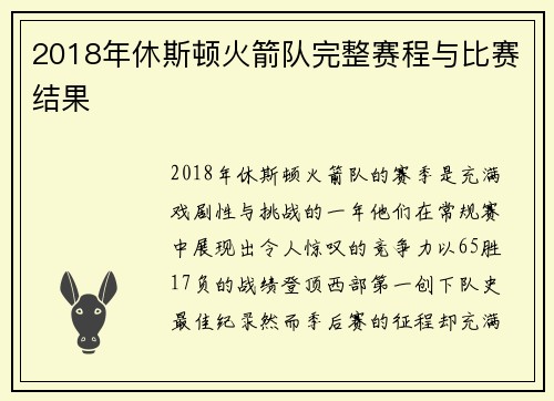 2018年休斯顿火箭队完整赛程与比赛结果