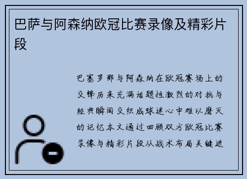 巴萨与阿森纳欧冠比赛录像及精彩片段